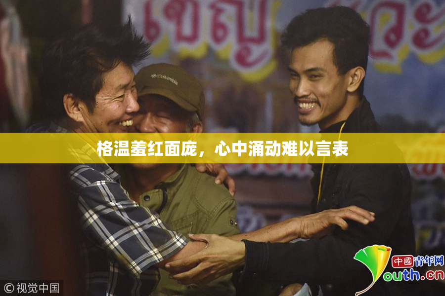 格温羞红面庞，心中涌动难以言表
