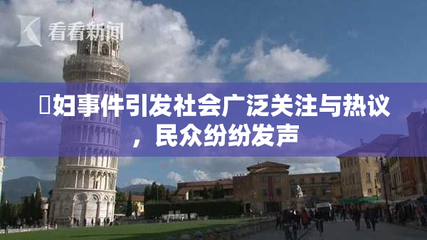 婬妇事件引发社会广泛关注与热议，民众纷纷发声