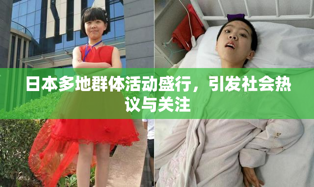 日本多地群体活动盛行，引发社会热议与关注