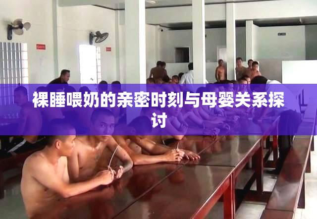裸睡喂奶的亲密时刻与母婴关系探讨