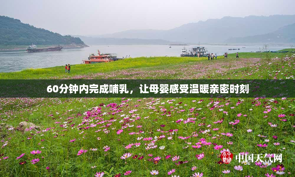 60分钟内完成哺乳，让母婴感受温暖亲密时刻