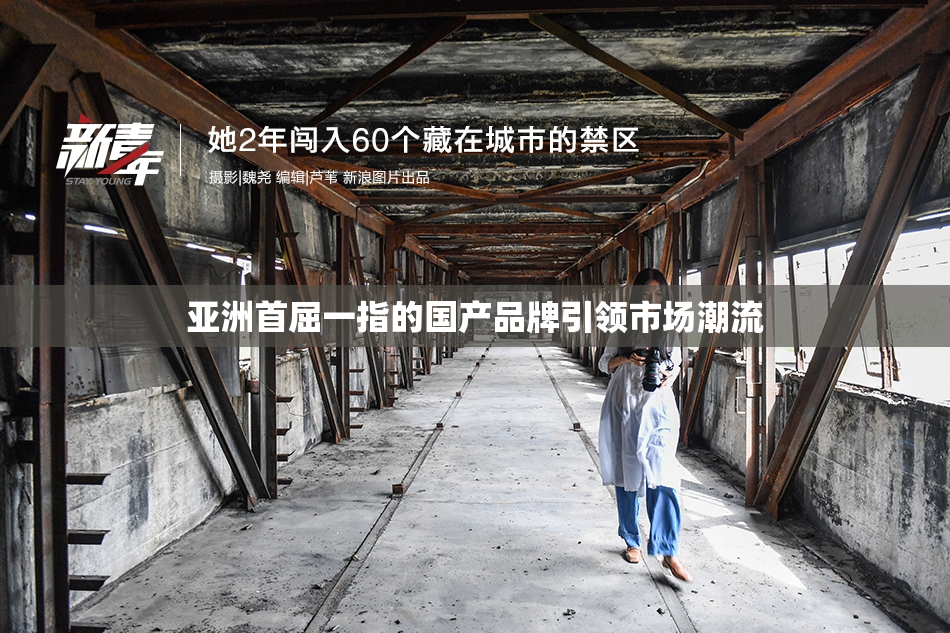 亚洲首屈一指的国产品牌引领市场潮流