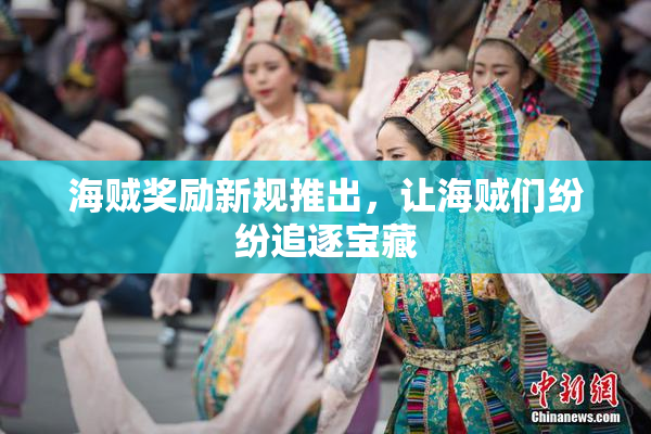 海贼奖励新规推出，让海贼们纷纷追逐宝藏