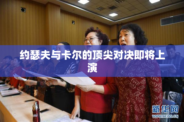 约瑟夫与卡尔的顶尖对决即将上演