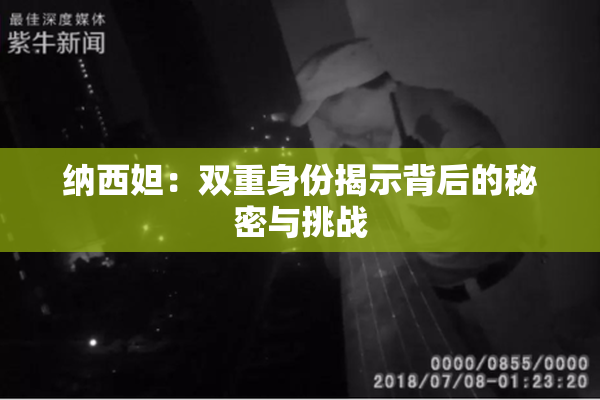 纳西妲：双重身份揭示背后的秘密与挑战