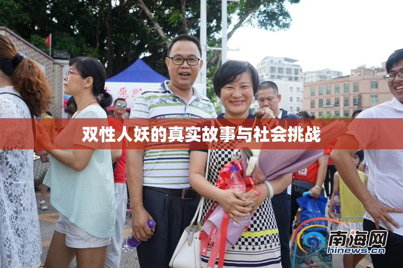 双性人妖的真实故事与社会挑战