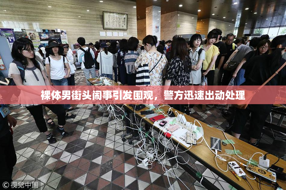 裸体男街头闹事引发围观，警方迅速出动处理