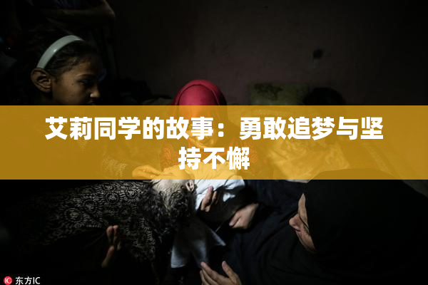 艾莉同学的故事：勇敢追梦与坚持不懈
