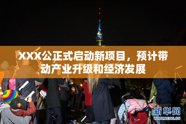 XXX公正式启动新项目，预计带动产业升级和经济发展