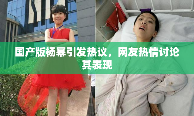 国产版杨幂引发热议，网友热情讨论其表现