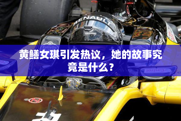 黄鳝女琪引发热议，她的故事究竟是什么？