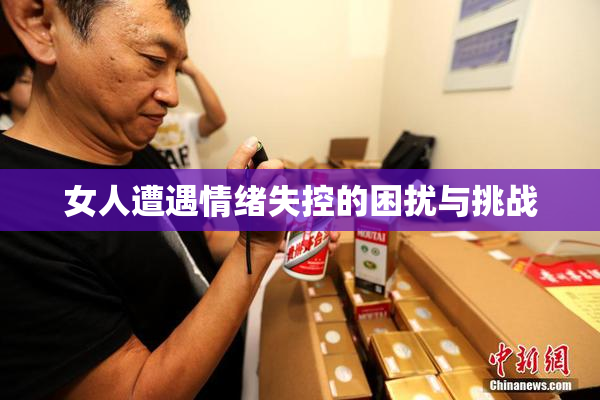 女人遭遇情绪失控的困扰与挑战