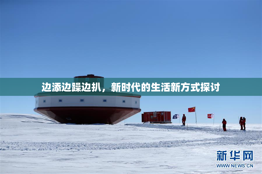 边添边躁边扒，新时代的生活新方式探讨