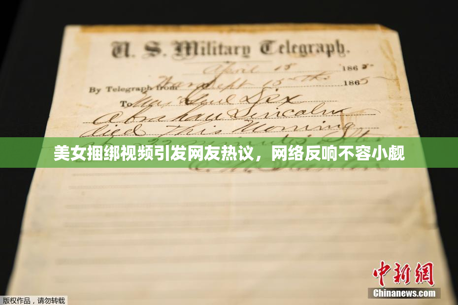 美女捆绑视频引发网友热议，网络反响不容小觑