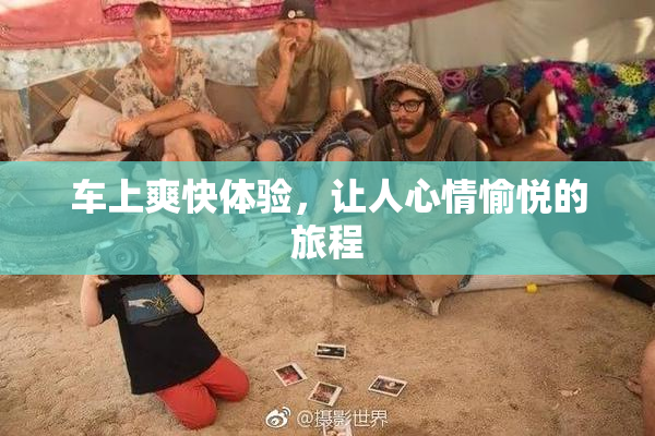 车上爽快体验，让人心情愉悦的旅程