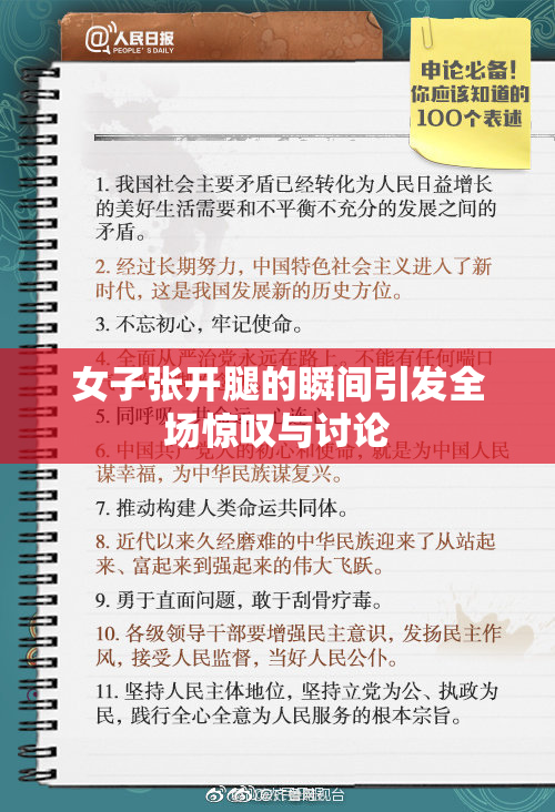 女子张开腿的瞬间引发全场惊叹与讨论