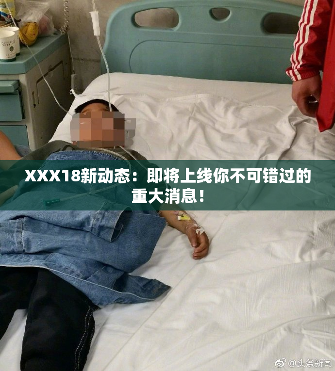 XXX18新动态：即将上线你不可错过的重大消息！