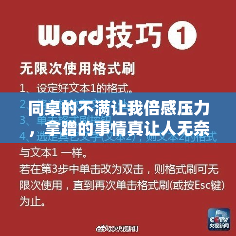 同桌的不满让我倍感压力，拿蹭的事情真让人无奈