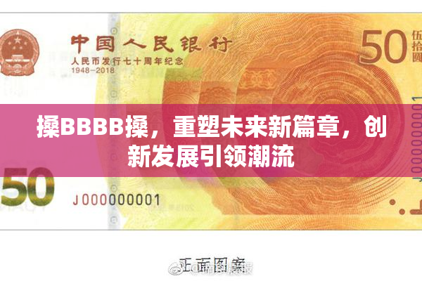 搡BBBB搡，重塑未来新篇章，创新发展引领潮流
