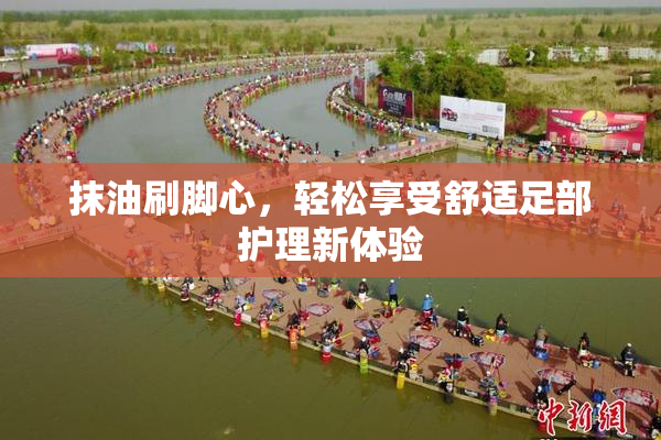抹油刷脚心，轻松享受舒适足部护理新体验