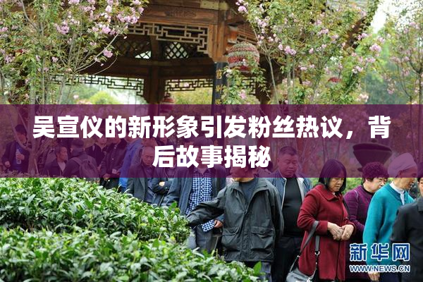 吴宣仪的新形象引发粉丝热议，背后故事揭秘