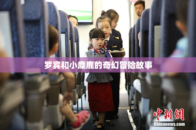 罗宾和小麋鹿的奇幻冒险故事