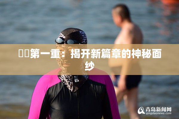 妺妺第一重：揭开新篇章的神秘面纱