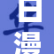 日漫禁播引发热议，网友热烈讨论背后原因