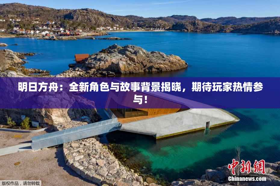 明日方舟：全新角色与故事背景揭晓，期待玩家热情参与！