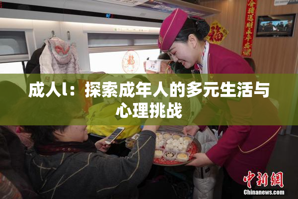 成人l：探索成年人的多元生活与心理挑战