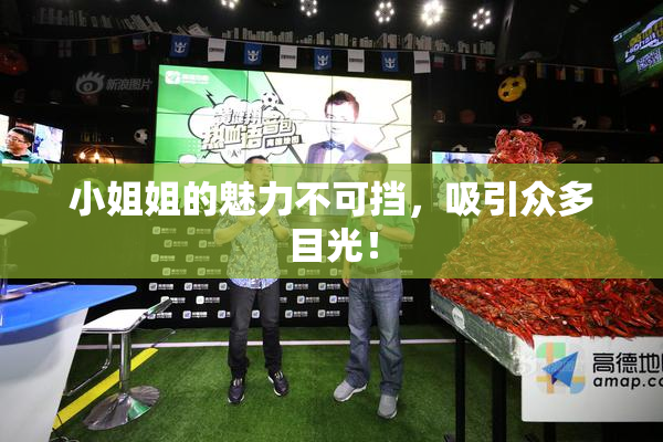 小姐姐的魅力不可挡，吸引众多目光！