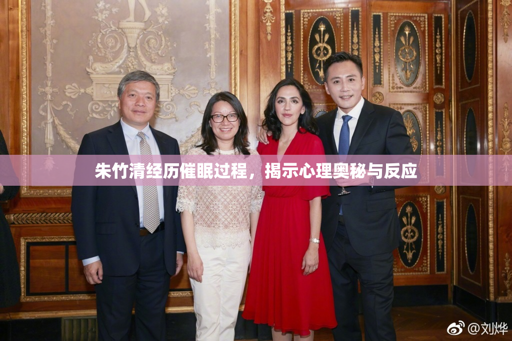 朱竹清经历催眠过程，揭示心理奥秘与反应
