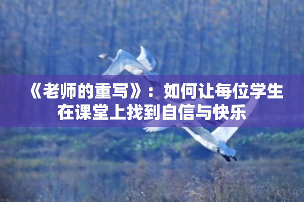 《老师的重写》：如何让每位学生在课堂上找到自信与快乐