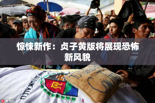 惊悚新作：贞子黄版将展现恐怖新风貌