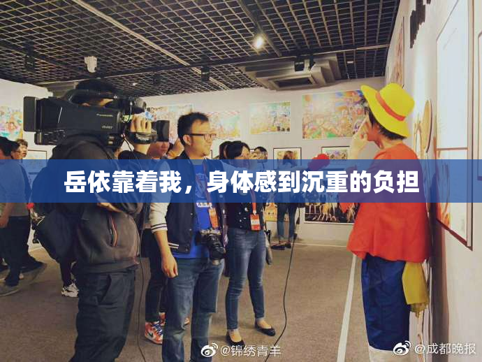 岳依靠着我，身体感到沉重的负担
