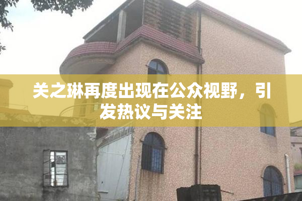 关之琳再度出现在公众视野，引发热议与关注