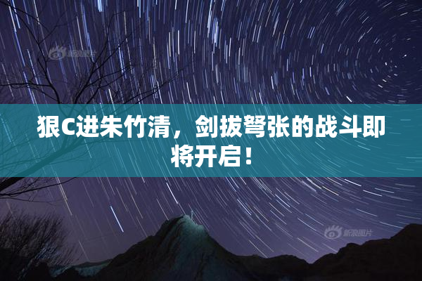 狠C进朱竹清，剑拔弩张的战斗即将开启！