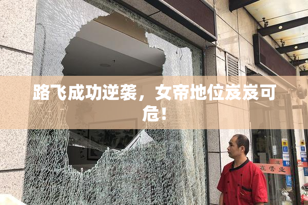 路飞成功逆袭，女帝地位岌岌可危！