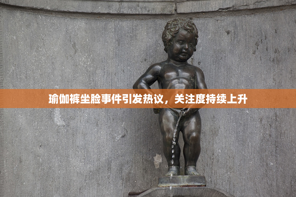 瑜伽裤坐脸事件引发热议，关注度持续上升