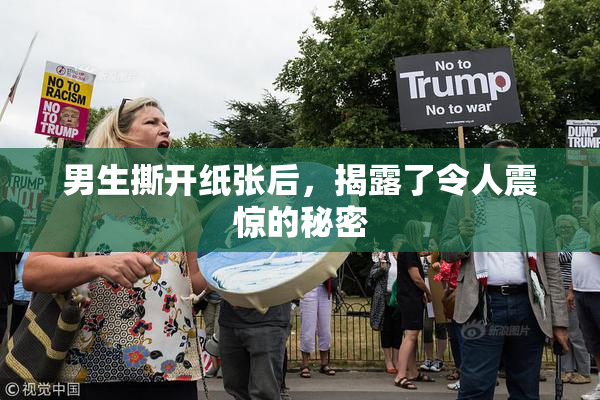 男生撕开纸张后，揭露了令人震惊的秘密