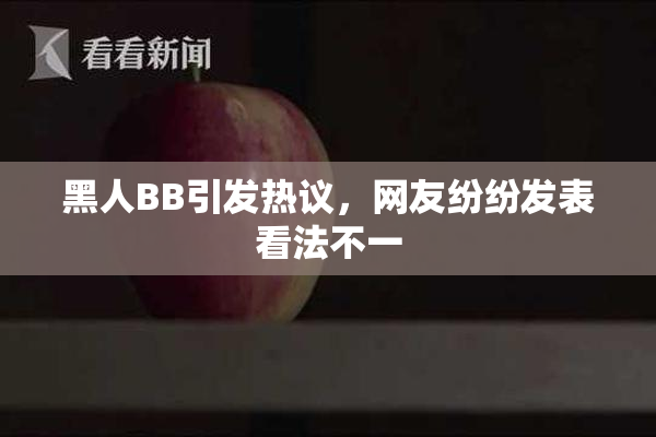 黑人BB引发热议，网友纷纷发表看法不一