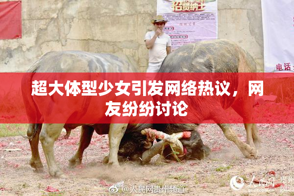 超大体型少女引发网络热议，网友纷纷讨论