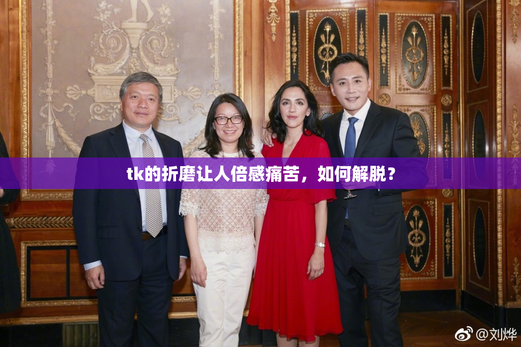 tk的折磨让人倍感痛苦，如何解脱？