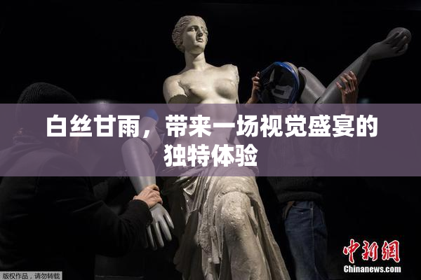 白丝甘雨，带来一场视觉盛宴的独特体验