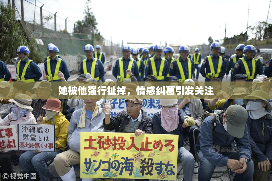 她被他强行扯掉，情感纠葛引发关注