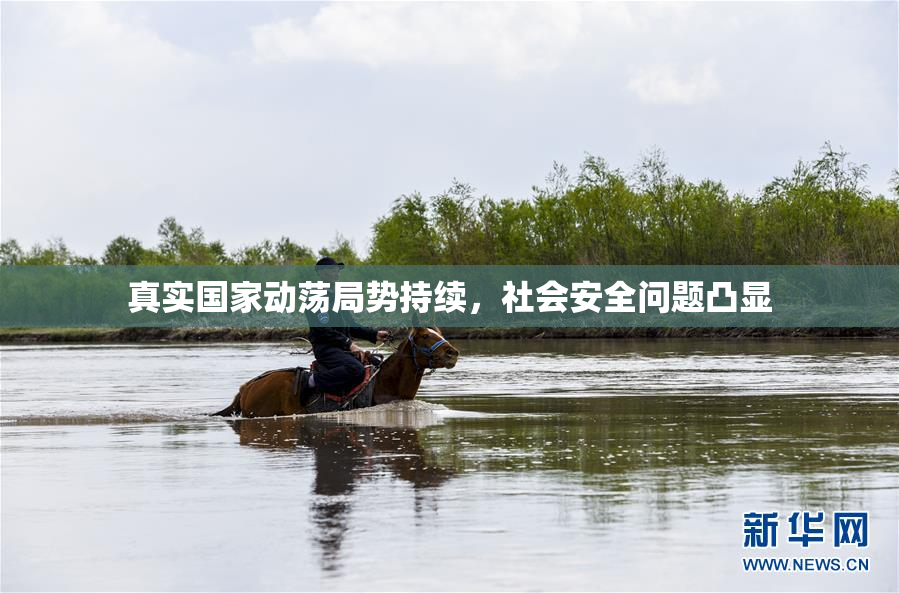 真实国家动荡局势持续，社会安全问题凸显