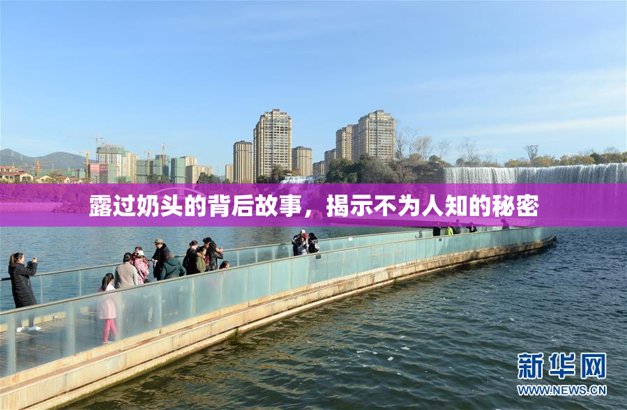 露过奶头的背后故事，揭示不为人知的秘密