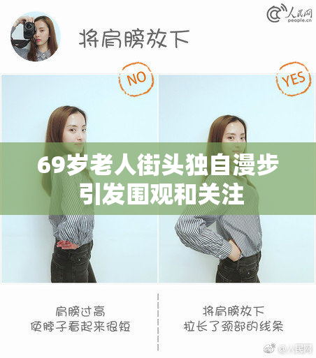 69岁老人街头独自漫步 引发围观和关注