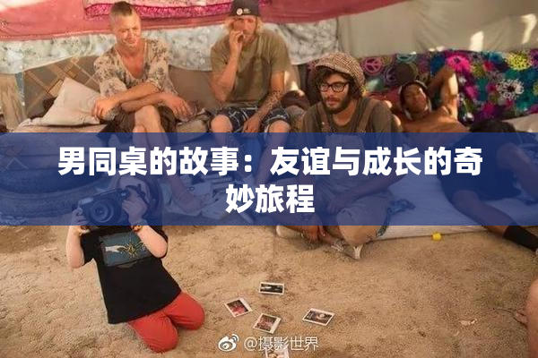 男同桌的故事：友谊与成长的奇妙旅程