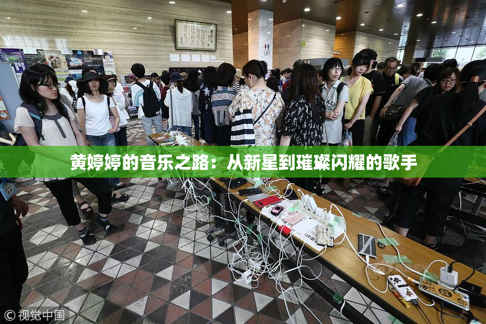 黄婷婷的音乐之路：从新星到璀璨闪耀的歌手